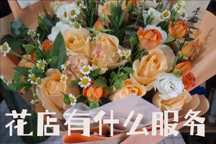 辽阳辽阳县花店有什么服务
